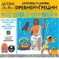 :  - CD-ROM (MP3). Легенды и мифы Древней Греции. Детям от 6 до 14 лет