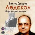 : Суворов Виктор - CD-ROM (MP3). Ледокол