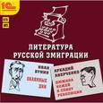: Аверченко Аркадий Тимофеевич - CD-ROM (MP3). Литература русской эмиграции