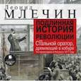 : Млечин Леонид Михайлович - CDmp3 Подлинная история революции