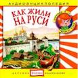 :  - Аудиоэнциклопедия. Как жили на Руси (CD)