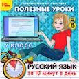 :  - Полезные уроки. Русский язык за 10 минут в день. 7 класс. CD-ROM