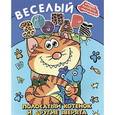 russische bücher:  - Веселый зоопарк: полосатый котенок и другие зверята