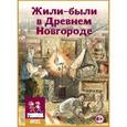 :  - Жили-были в Древнем Новгороде: карточная игра