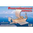 :  - Сборная деревянная модель "Римский военный корабль"