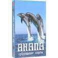 :  - Карты сувенирные Анапа. Дельфины