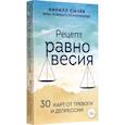 russische bücher: Кирилл Сычев - Рецепт равновесия. 30 карт от тревоги и депрессии