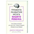 russische bücher: Джон Медина - Правила развития мозга вашего ребенка. Что нужно малышу от 0 до 5 лет, чтобы он вырос умным и счастливым