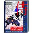 russische bücher: Цунэтомо Ямамото - Хагакурэ. Сокрытое в листве. Кодекс чести самурая