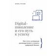 russische bücher: Трунов И.В. - Digital-поколение и его путь к успеху. Как стать успешным руководителем и строить цифровой бизнес.