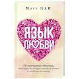 russische bücher: Кан Мэтт - Язык любви. 10 принципов общения, которые помогут найти ключик к любому человеку