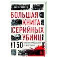 russische bücher: Джек Роузвуд - Большая книга серийных убийц. 150 биографий маньяков со всего мира