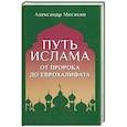russische bücher: Мосякин А.Г. - Путь ислама. От Пророка до Еврохалифата