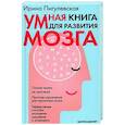 russische bücher: Пигулевская И.С. - Умная книга для развития мозга