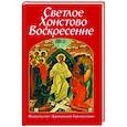 russische bücher:  - Светлое Христово Воскресение