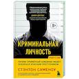 russische bücher: Стэнтон Саменоу - Криминальная личность. Почему примерный семьянин может оказаться опасным преступником