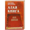 russische bücher: Лал Р. - Алая книга  "Лал Китаб"