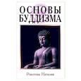 russische bücher: Рокотова Н. - Основы буддизма