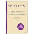 russische bücher: Эллен Лангер - Mindfulness. Главная книга о том, как осознанность помогает улучшить все сферы жизни