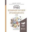 russische bücher: Шумилов В.М. - Право всемирной торговой организации (ВТО). Учебник для бакалавриата и магистратуры