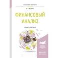 russische bücher: Казакова Н.А. - Финансовый анализ. учебник и практикум для бакалавриата и магистратуры