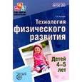 russische bücher: Токаева Т.Э. - Технология физического развития детей 4-5 лет