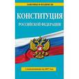 russische bücher:  - Конституция Российской Федерации с изм. на 2017 года