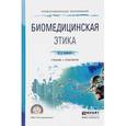 russische bücher: Силуянова И.В. - Биомедицинская этика. Учебник и практикум
