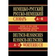 russische bücher: Словарь - Немецко-русский, русско-немецкий словарь. Более 40000 слов, современная лексика, частотный метод