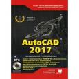 russische bücher: Жарков Н.В., Финков М.В. - AutoCAD 2017. Полное руководство (+ DVD-ROM)
