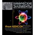 russische bücher: Леенсон И. - Химические элементы