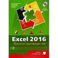russische bücher: Козлов Д. А. - Excel 2016. Полное руководство + виртуальный DVD
