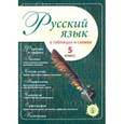 russische bücher:  - Русский язык в таблицах и схемах. 5 класс