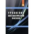 russische bücher: Лесин В.В. - Уравнения математической физики. Учебник
