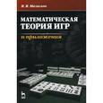 russische bücher: Мазалов В.В. - Математическая теория игр и приложения. Учебное пособие