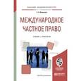 russische bücher: Иншакова А.О. - Международное частное право. Учебник и практикум для академического бакалавриата