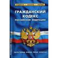 russische bücher:  - Гражданский кодекс Российской Федерации Части первая, вторая, третья, четвертая. По состоянию на 1 февраля 2017 года