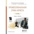 russische bücher: Таран А.С. - Профессиональная этика юриста. Учебник и практикум для СПО