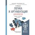 russische bücher: Михалкин Н.В. - Логика и аргументация для юристов. Учебник и практикум