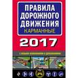 russische bücher:  - Правила дорожного движения 2017 карманные с новыми изменениями и дополнениями