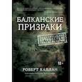 russische bücher: Каплан Р. - Балканские призраки. Пронзительное путешествие сквозь историю