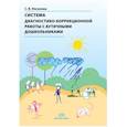 russische bücher: Ихсанова С. - Система диагностико-коррекционной работы с аутичными дошкольниками