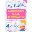 russische bücher: Балаян Эдуард Николаевич - Лучшие развивающие задачи по математике 4 класс
