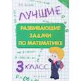 russische bücher: Балаян Эдуард Николаевич - Лучшие развивающие задачи по математике 3 класс
