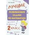 russische bücher: Балаян Эдуард Николаевич - Лучшие развивающие задачи по математике. 2 класс
