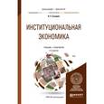 russische bücher: Сухарев О.С. - Институциональная экономика. Учебник и практикум для бакалавриата и магистратуры