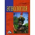 russische bücher: Тавадов Г.Т. - Этнология: Учебник, 2-е издание