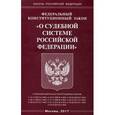russische bücher: Законы Российской Федерации - Федеральный конституционный закон «О судебной системе Российской Федерации»