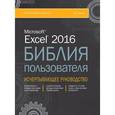 russische bücher: Уокенбах Джон - Excel 2016. Библия пользователя