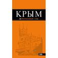 russische bücher: Киселев Дмитрий - Крым: путеводитель